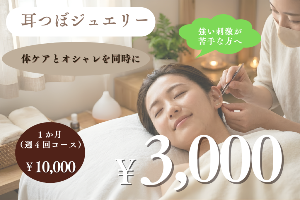 耳つぼジュエリー
体ケアとオシャレを同時に
強い刺激が苦手な方へ
３０００円
１か月（週４回）コース
１００００円
