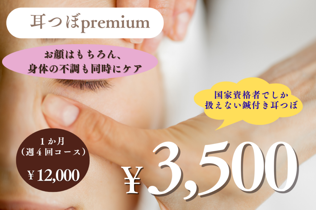 耳つぼpremium
お顔ｊはもちろん、身体の不調も同時にケア
国家資格でしか扱えない鍼付き耳つぼ
３５００円
１か月（週４回）１２０００円