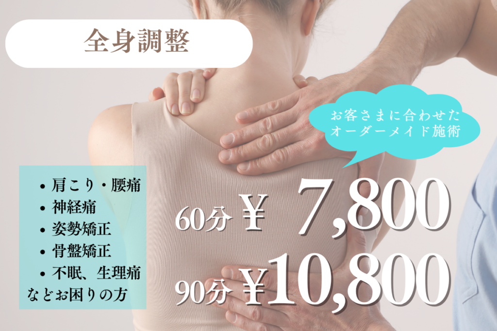 鍼灸整体
全身調整メニュー
60分 7800円
90分 10800円
肩こり、腰痛、姿勢矯正、骨盤矯正、不眠、生理痛にお困りの方