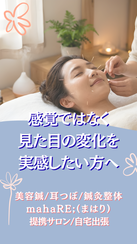 出雲市 美容鍼 鍼灸整体
mahaRE; (まはり)
提携サロンあり
自宅出張