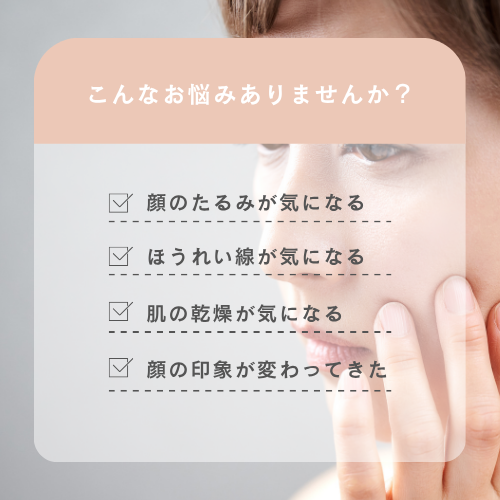 お顔の悩み、たるみ、ほうれい線、乾燥、老化