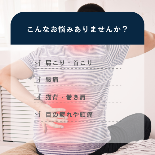 身体の悩み、肩こり、首コリ、腰痛、猫背、巻き肩、眼精疲労、頭痛