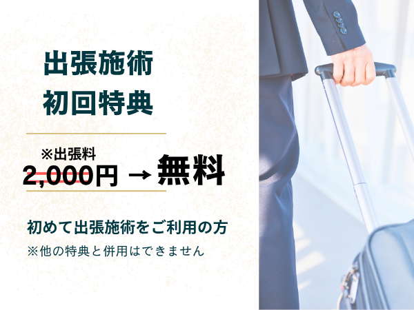 mahaRE;の出張施術、初回特典
