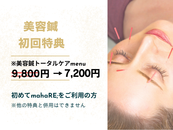 mahaRE;の美容鍼、初回特典