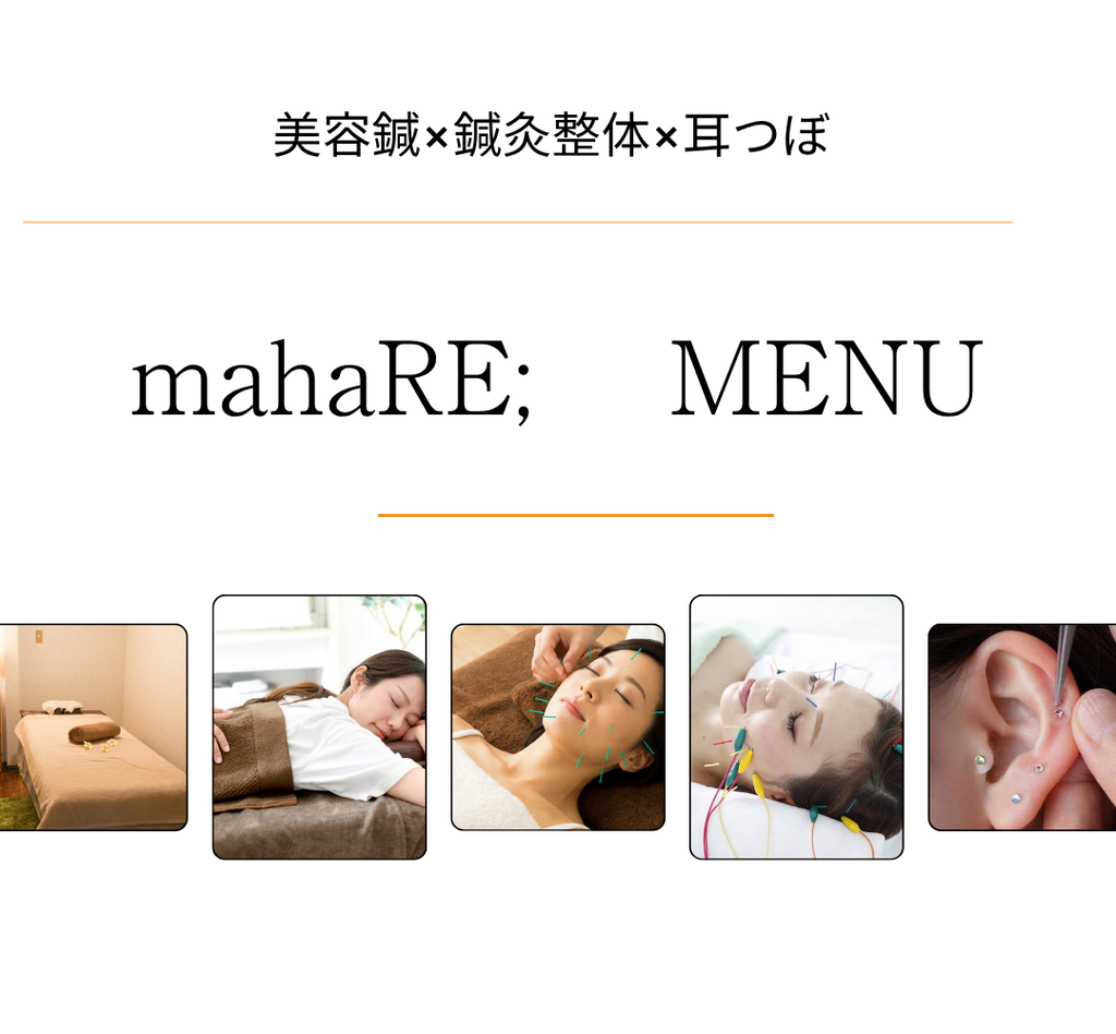 mahaRE;の美容鍼・鍼灸整体・耳つぼのメニュー