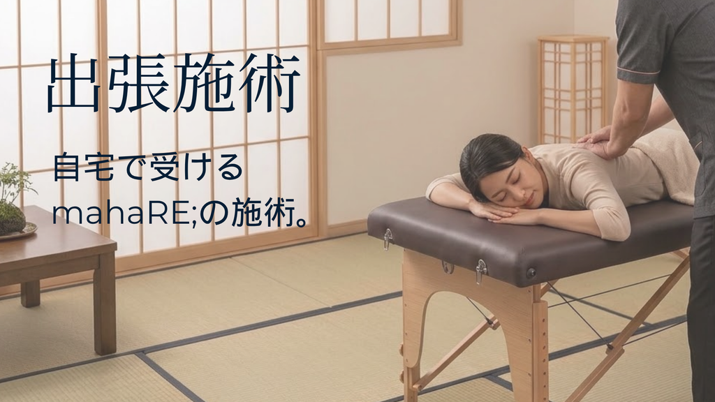 mahaRE;の美容鍼・鍼灸整体の出張施術イメージ