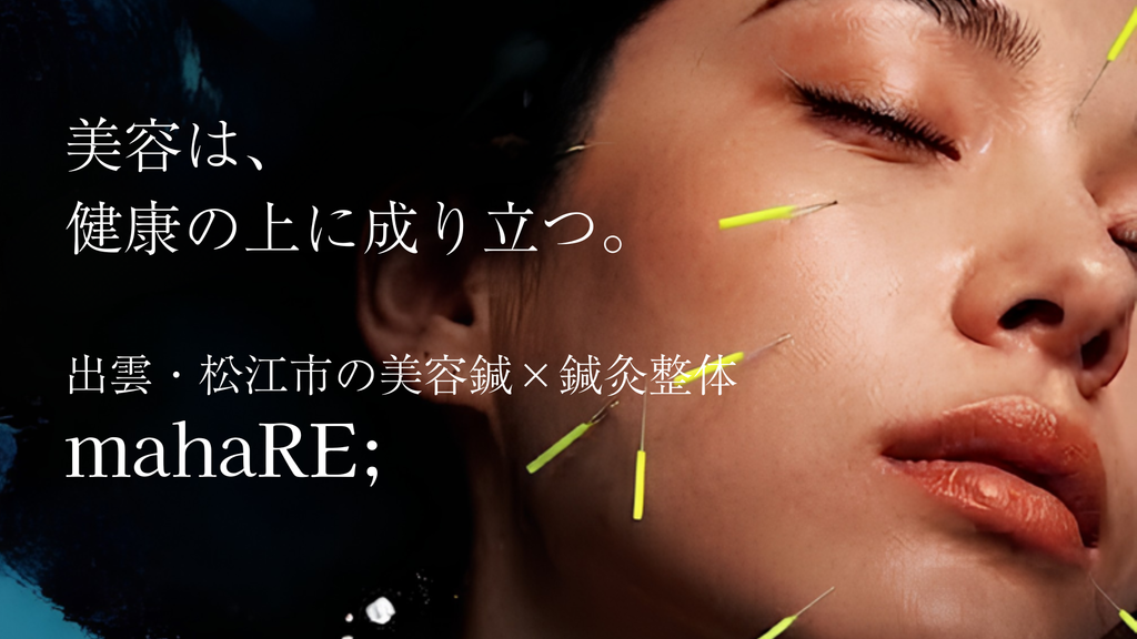 mahaRE;の美容鍼・鍼灸整体の施術イメージ