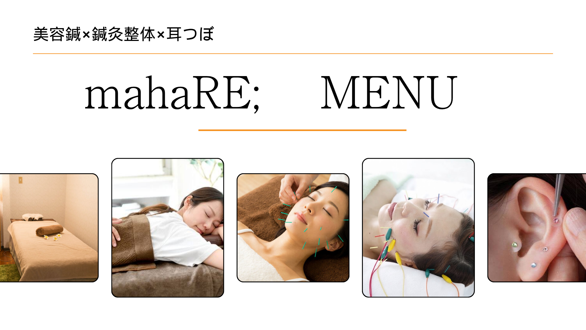 mahaRE;の美容鍼・鍼灸整体・耳つぼのメニュー